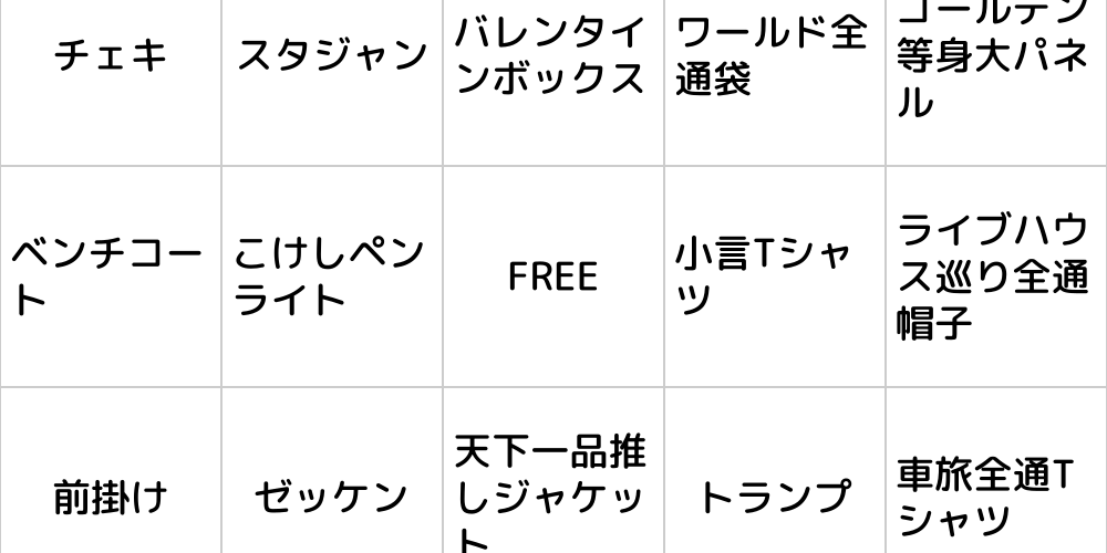  特価ブログのポータルサイト いぎなり東北産のグッズでビンゴ アイドル